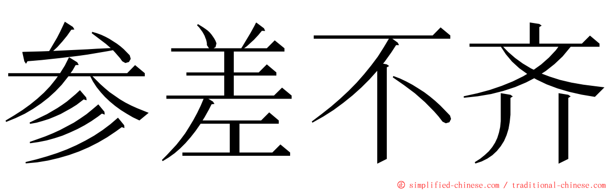 参差不齐 ming font