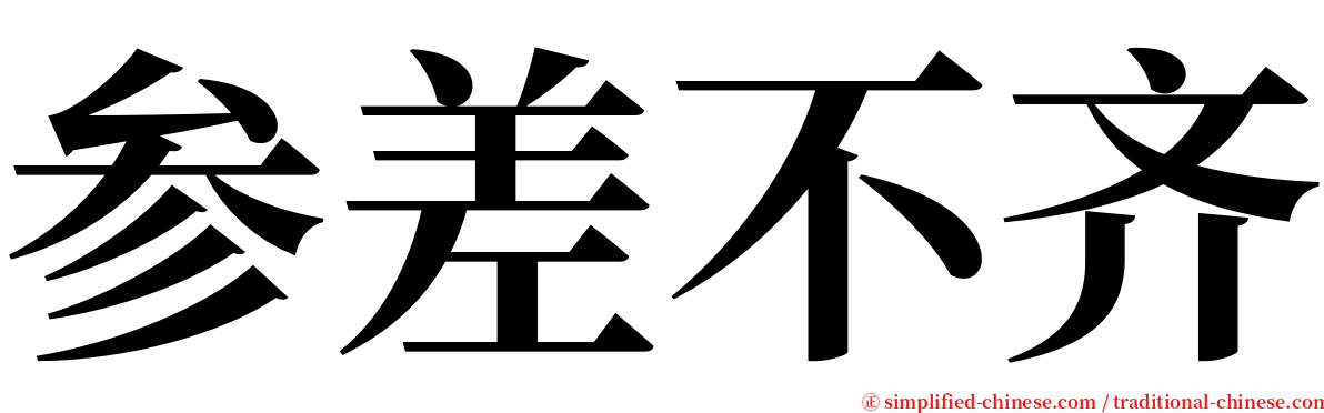 参差不齐 serif font