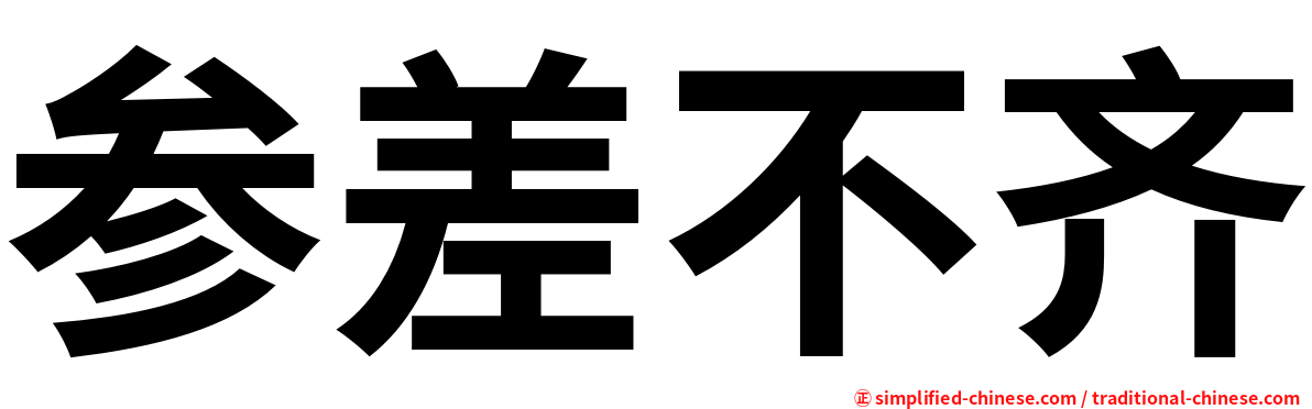 参差不齐