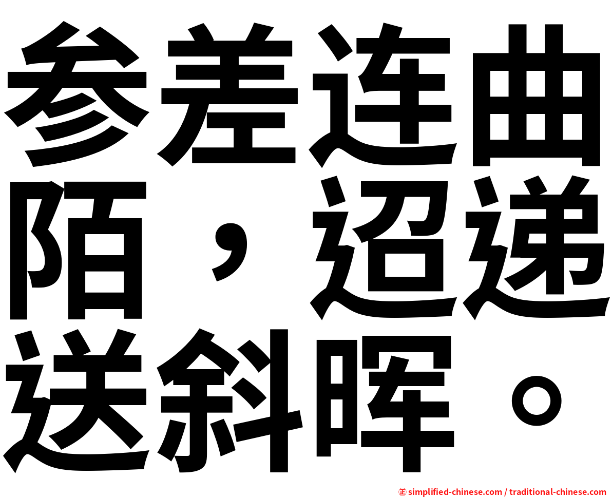 参差连曲陌，迢递送斜晖。