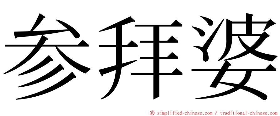 参拜婆 ming font
