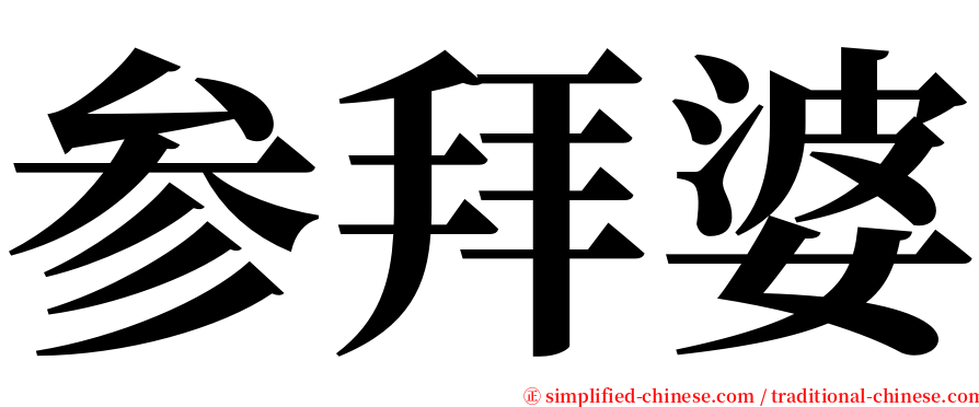 参拜婆 serif font