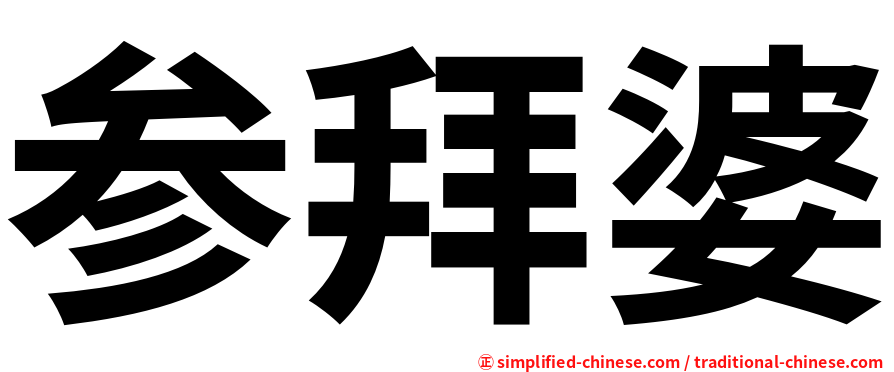 参拜婆