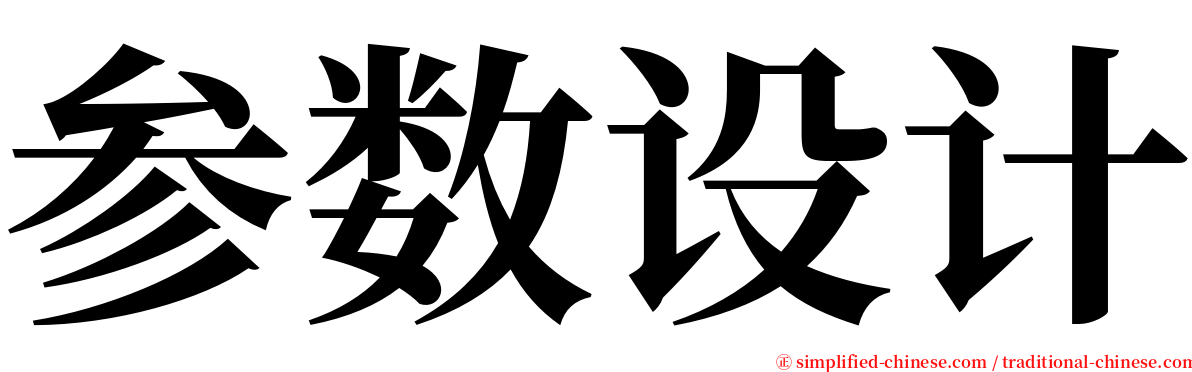参数设计 serif font