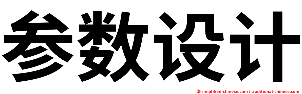 参数设计