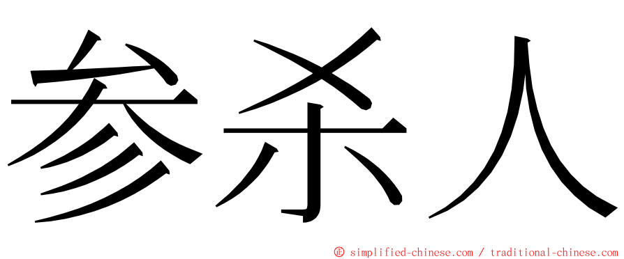 参杀人 ming font
