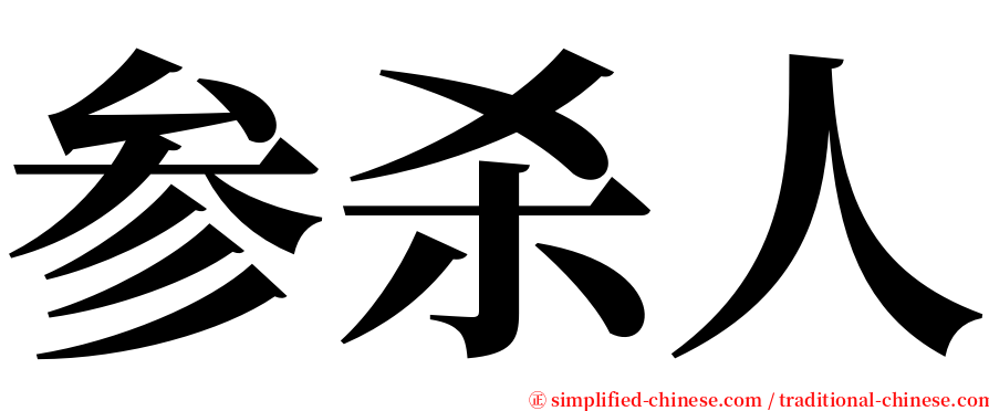 参杀人 serif font