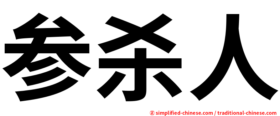 参杀人