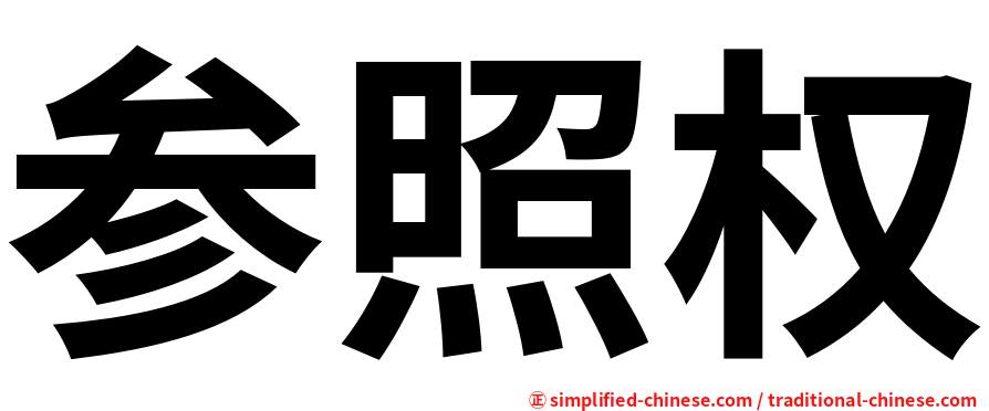 参照权