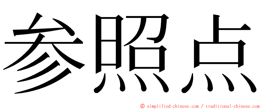 参照点 ming font
