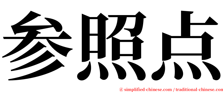 参照点 serif font