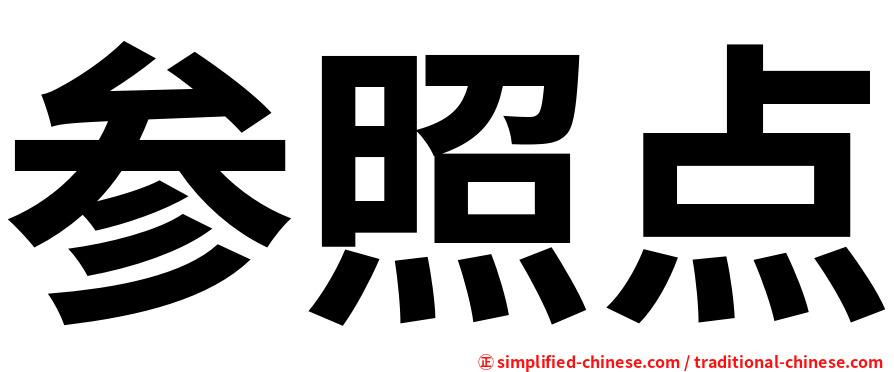 参照点