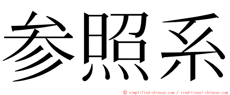 参照系 ming font