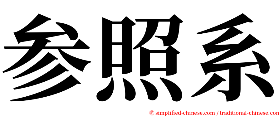 参照系 serif font