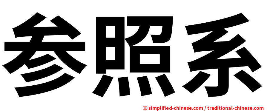 参照系
