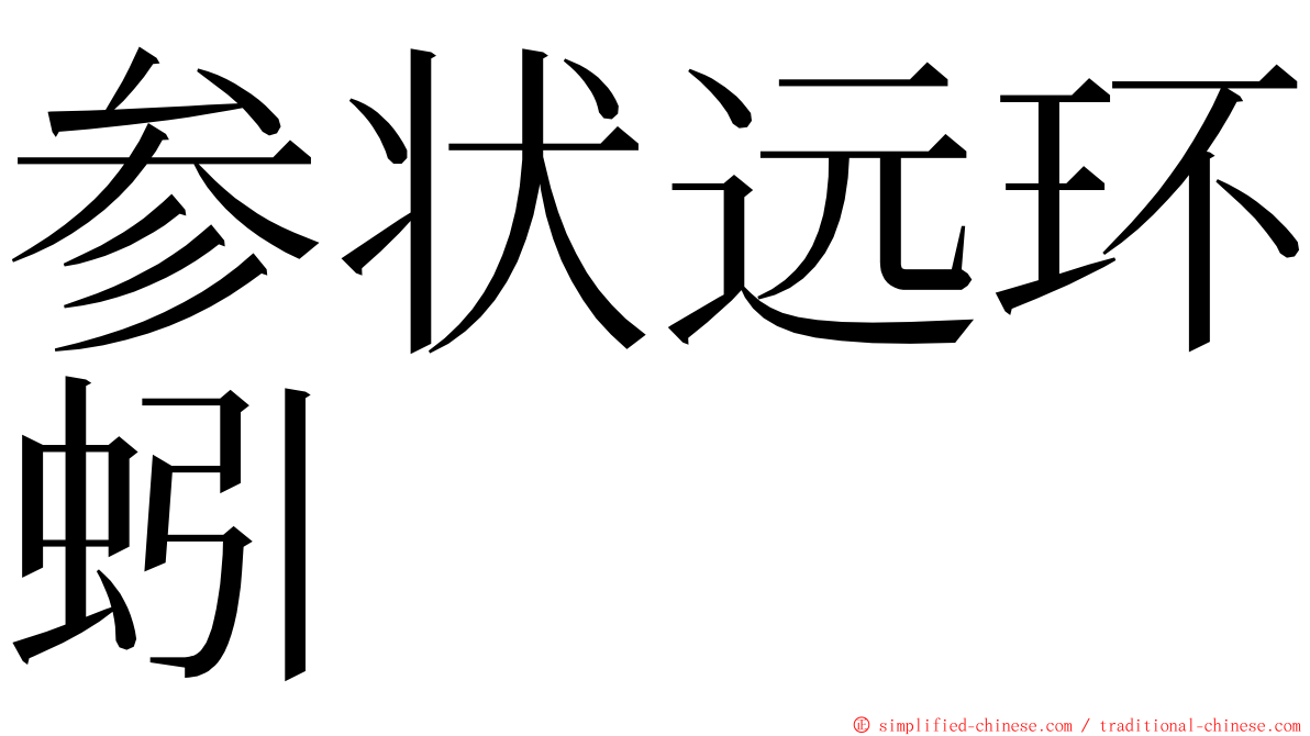 参状远环蚓 ming font