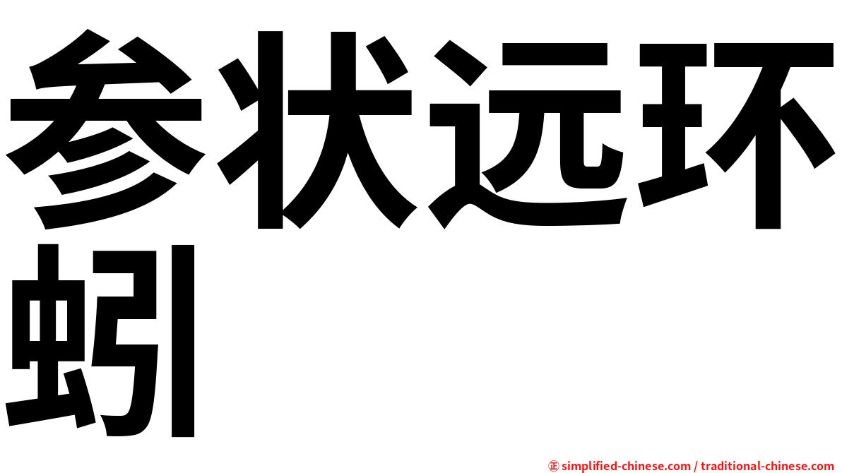 参状远环蚓