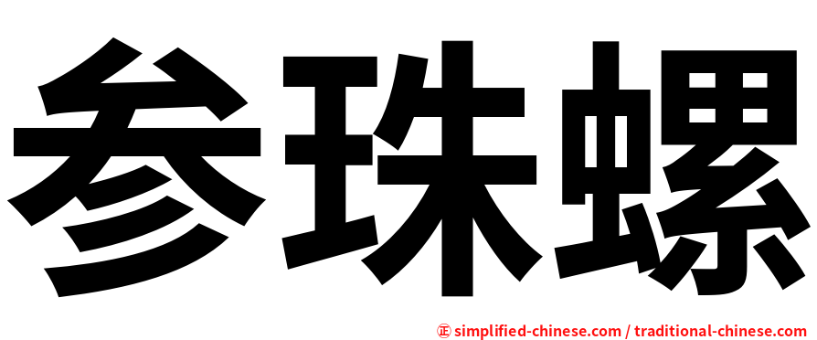 参珠螺