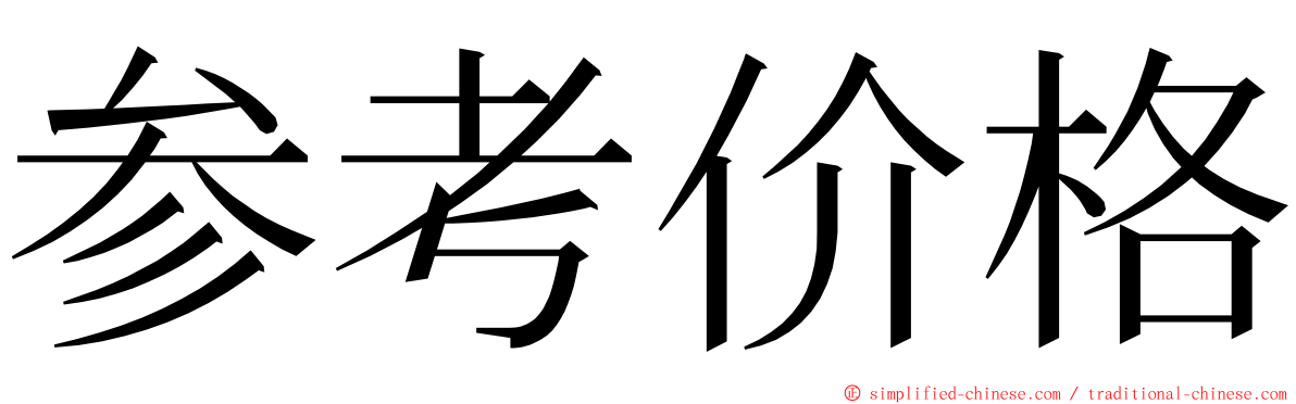 参考价格 ming font