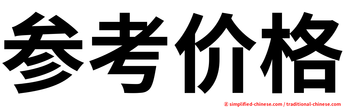 参考价格