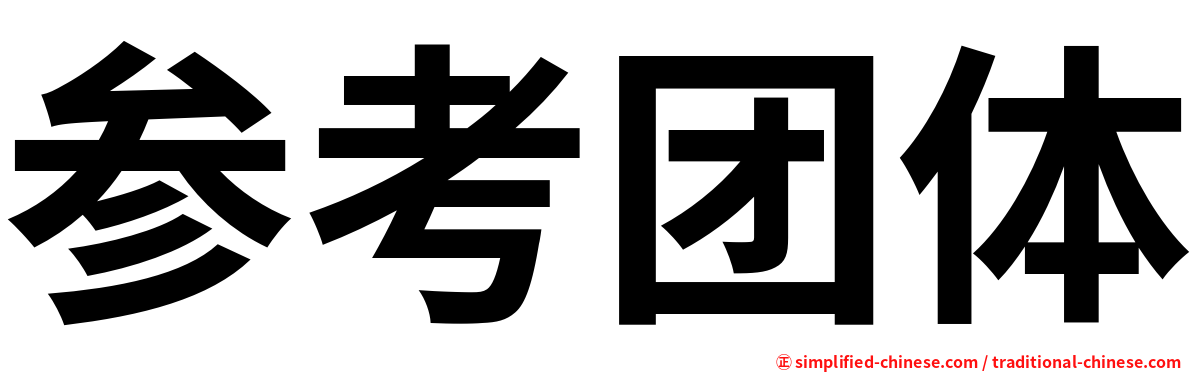 参考团体