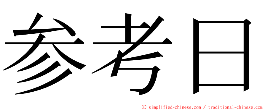 参考日 ming font