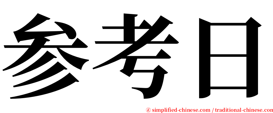 参考日 serif font