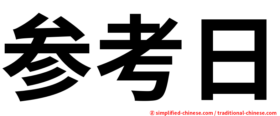 参考日