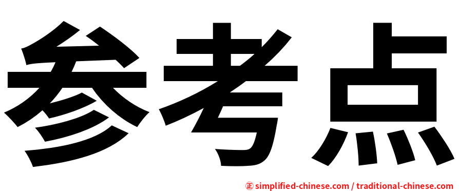 参考点