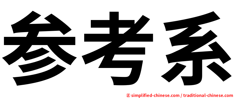 参考系