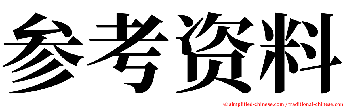 参考资料 serif font