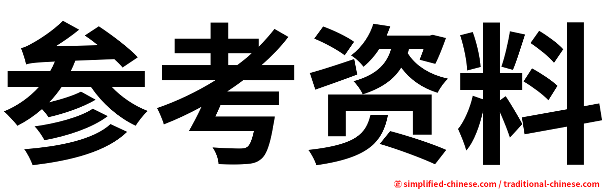 参考资料