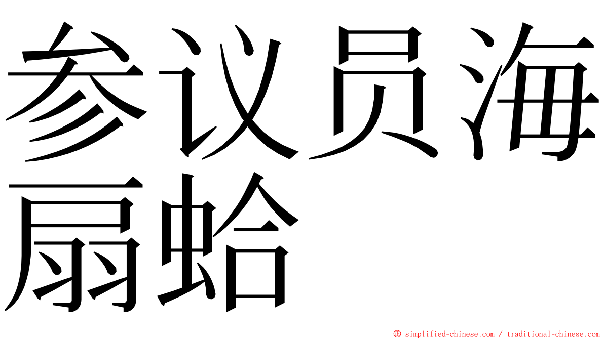 参议员海扇蛤 ming font