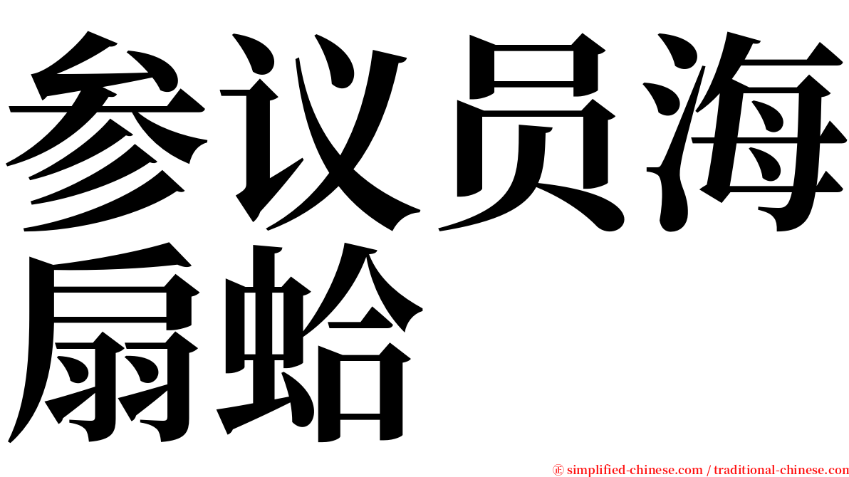 参议员海扇蛤 serif font