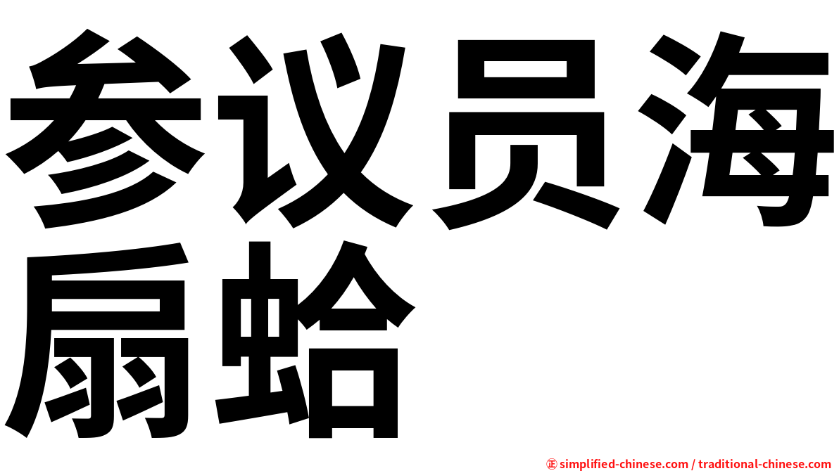 参议员海扇蛤
