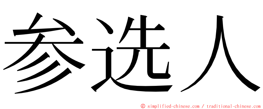 参选人 ming font