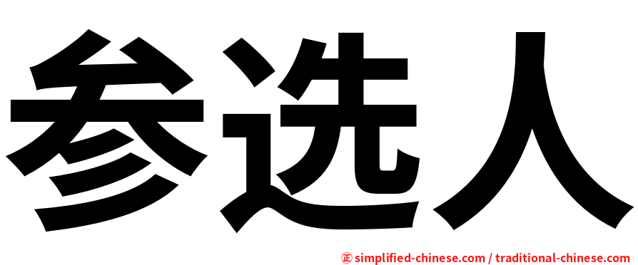 参选人