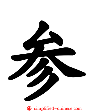 参