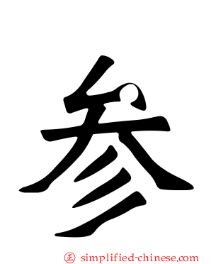 参