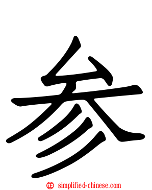 参