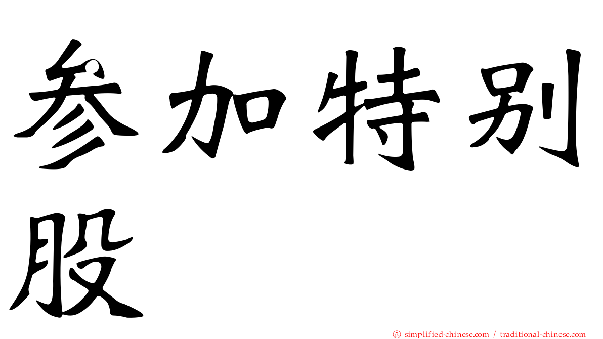参加特别股