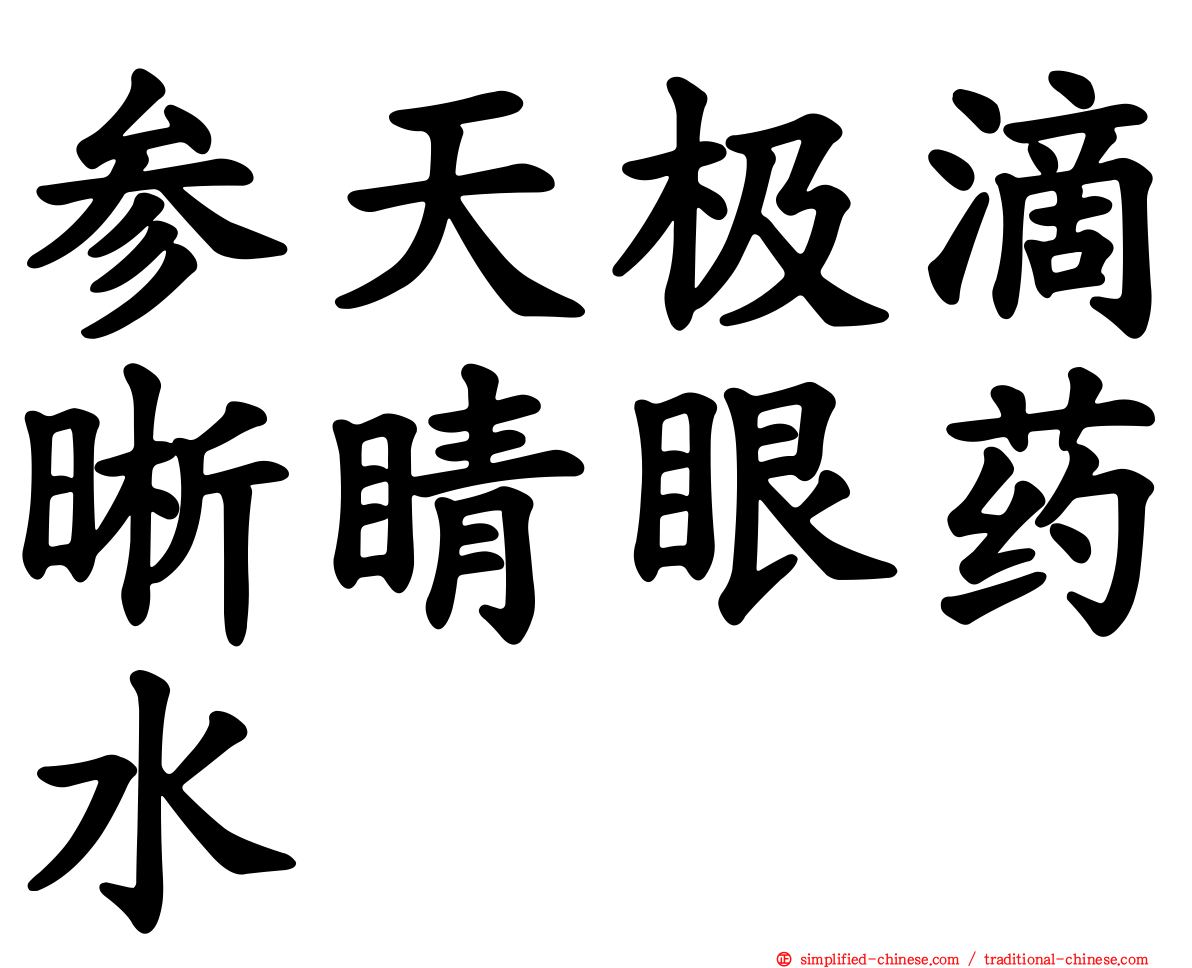 参天极滴晰睛眼药水