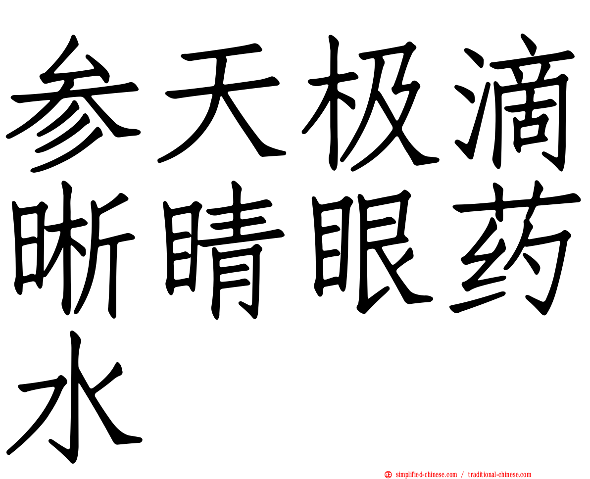 参天极滴晰睛眼药水
