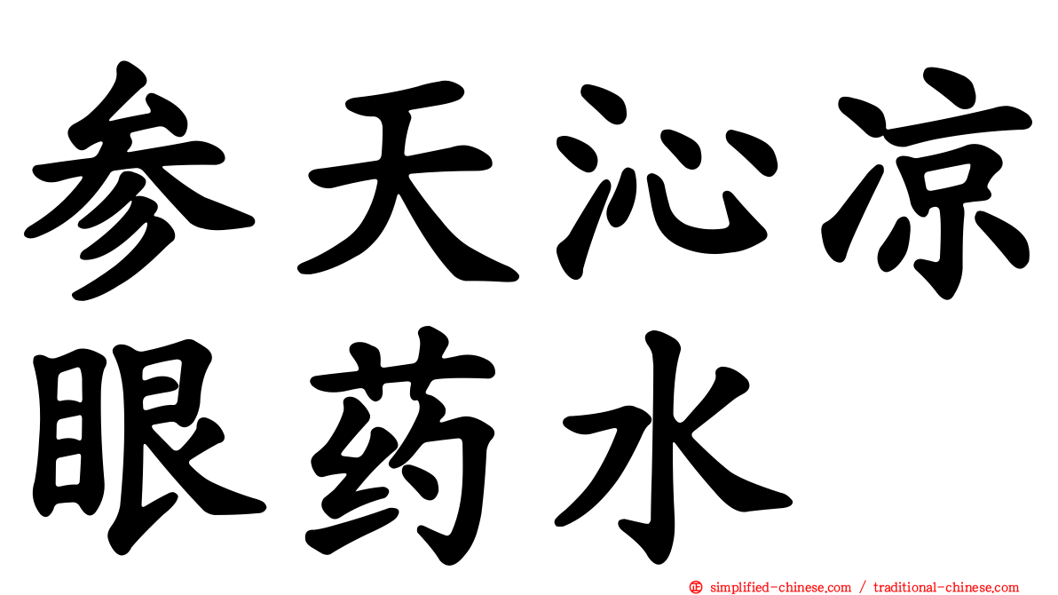 参天沁凉眼药水
