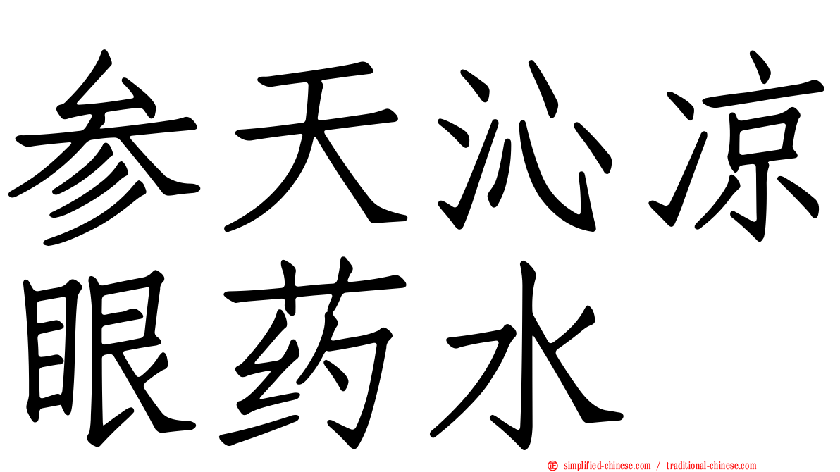 参天沁凉眼药水