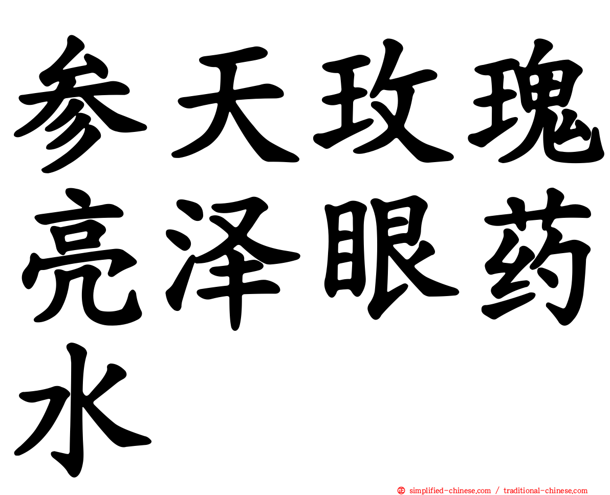 参天玫瑰亮泽眼药水