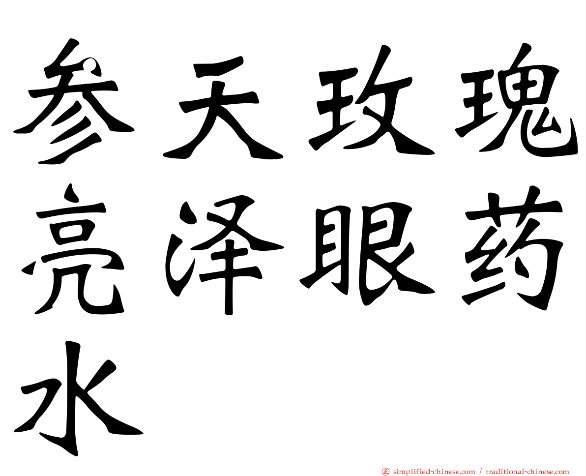 参天玫瑰亮泽眼药水