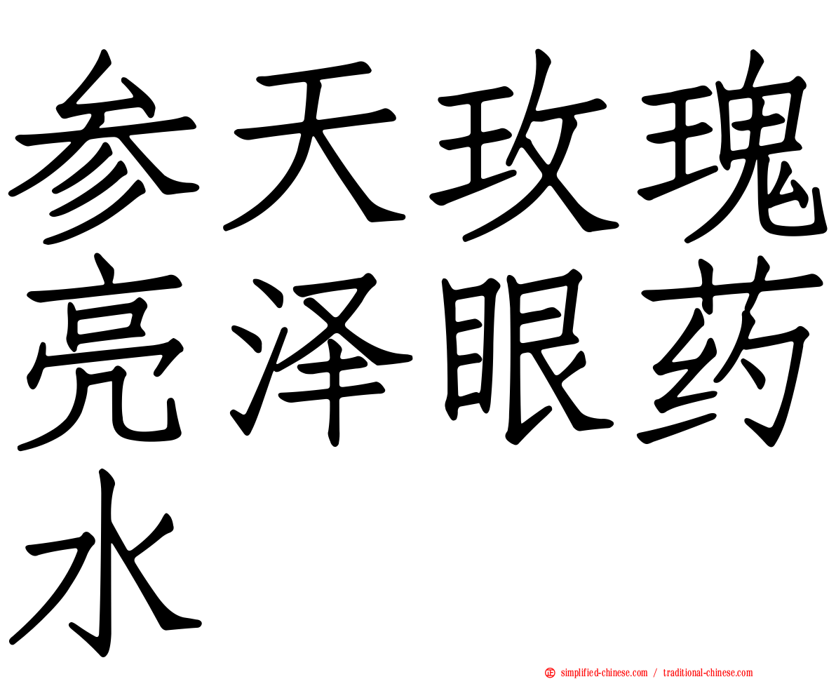参天玫瑰亮泽眼药水