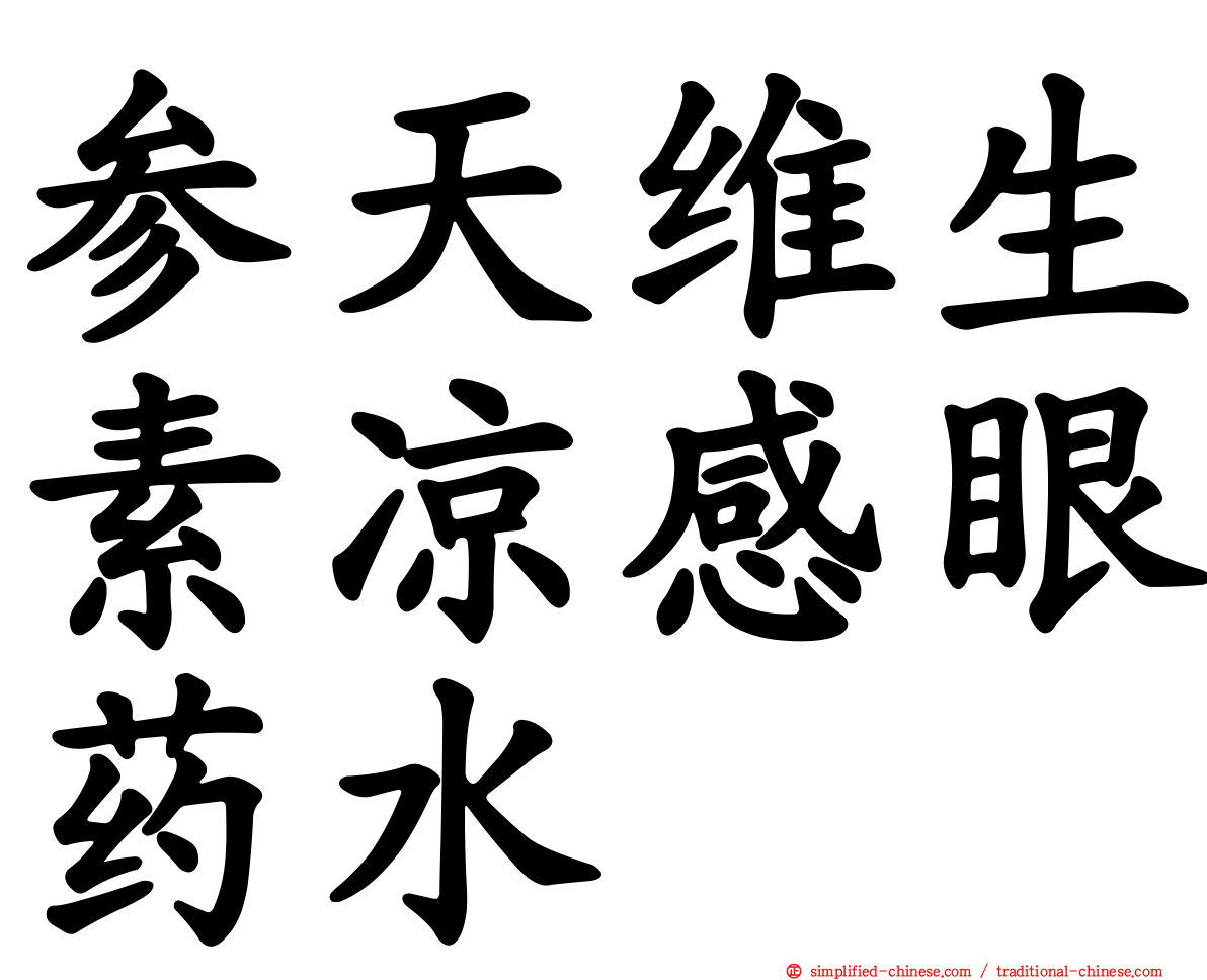 参天维生素凉感眼药水