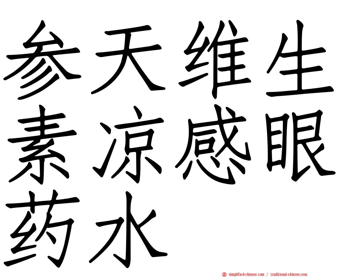 参天维生素凉感眼药水
